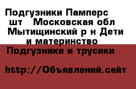 Подгузники Памперс 1 94 шт - Московская обл., Мытищинский р-н Дети и материнство » Подгузники и трусики   